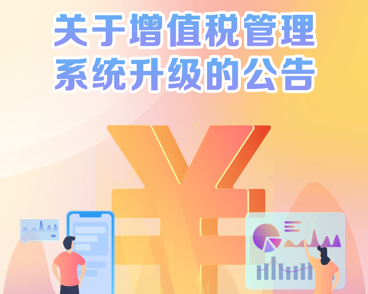 【公告】关于增值税管理系统升级的公告