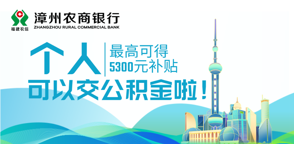 个人可以交公积金啦，最高补贴5300元！漳州农商银行可办理！