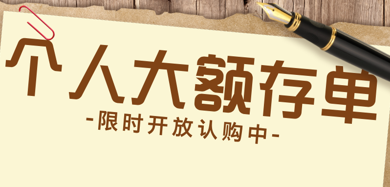 漳州农商银行大额存单，限时开放认购中！