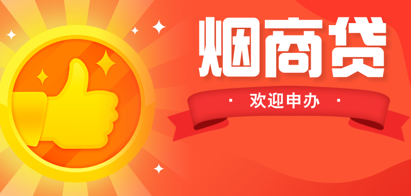 【欢迎申办】漳州农商银行烟商贷！