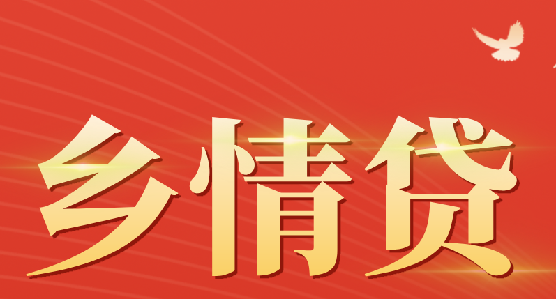 乡情贷 | “贷”动家乡情，助力梦想行
