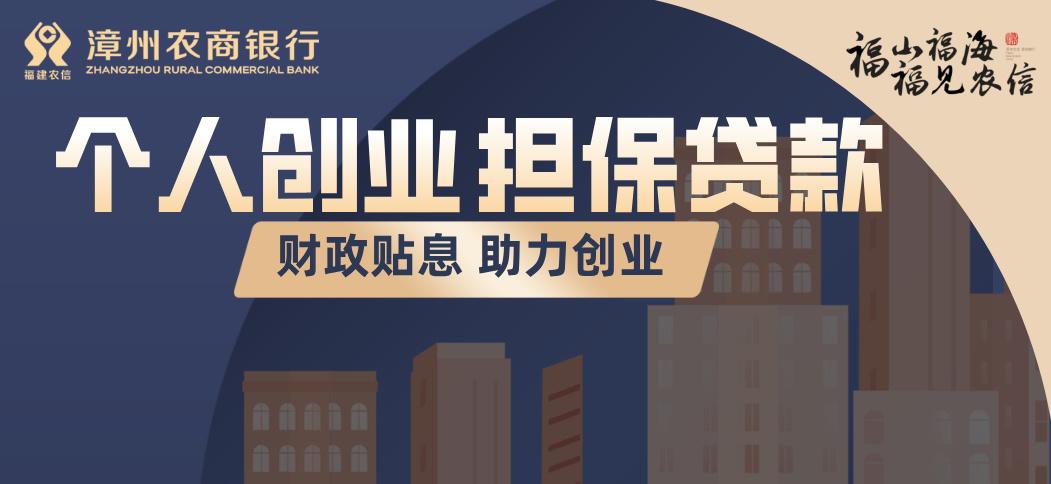 【财政贴息】欢迎申请漳州农商银行个人创业担保贷款！