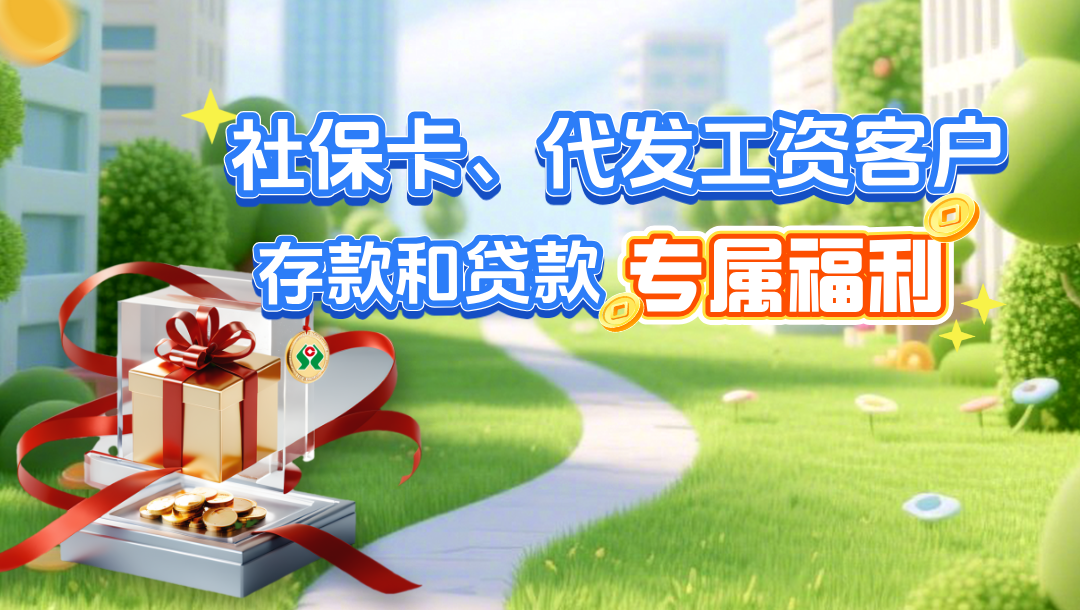尊敬的社保卡和代发工资客户，您的存款和贷款专属福利领取了吗？
