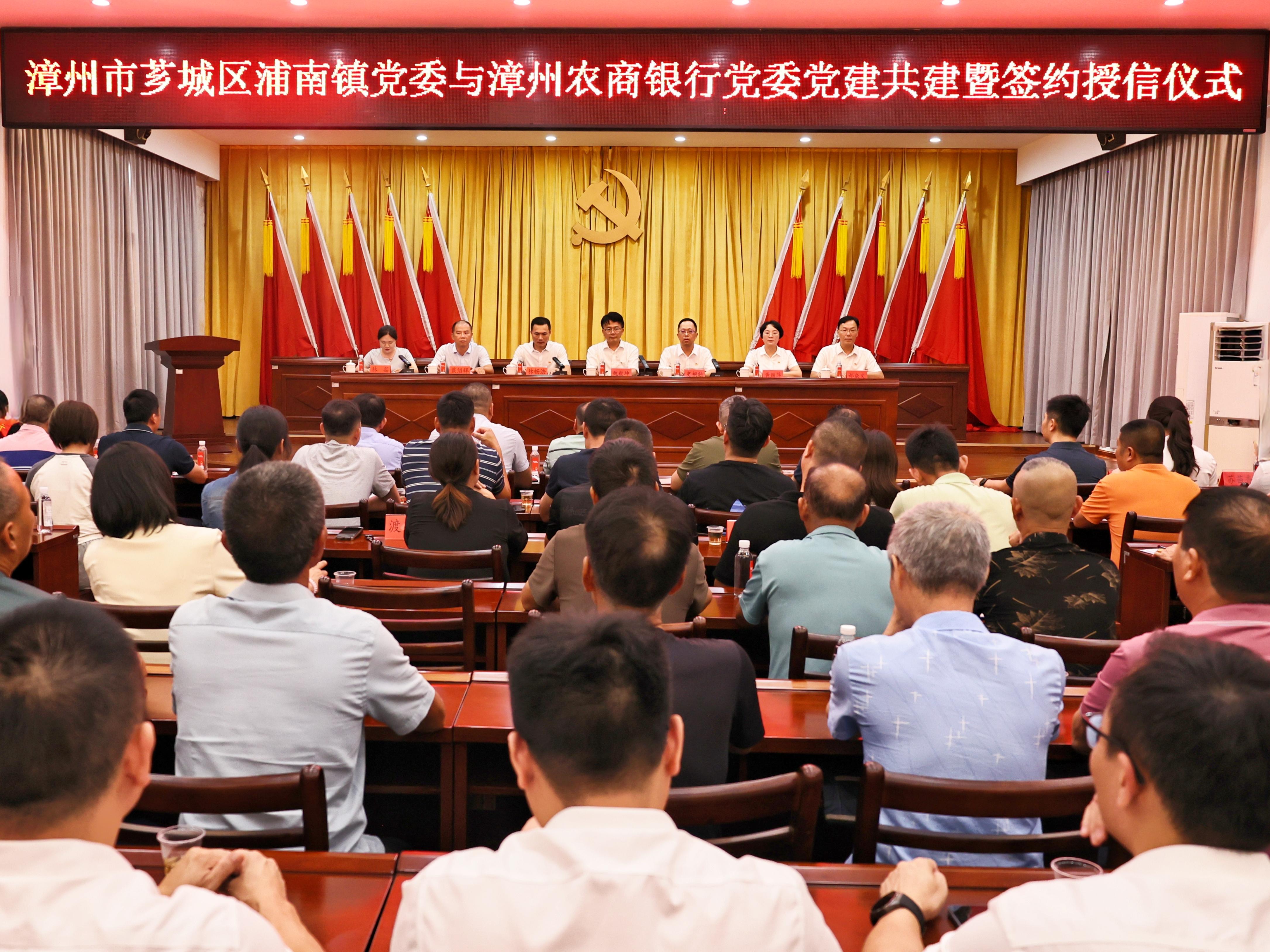 漳州农商银行党委与漳州市芗城区浦南镇党委举行党建共建暨签约授信仪式