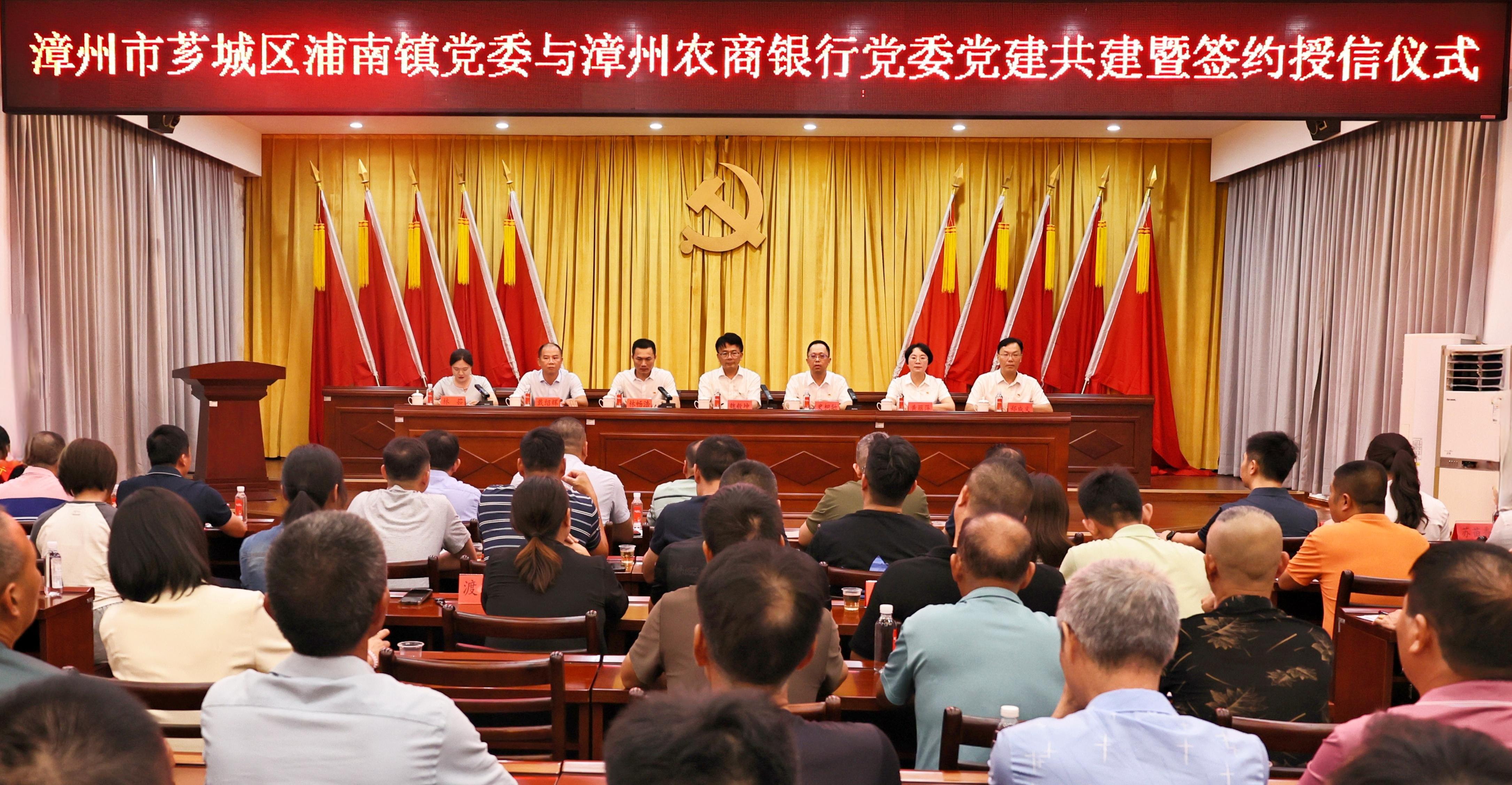 漳州农商银行党委与漳州市芗城区浦南镇党委举行党建共建暨签约授信仪式