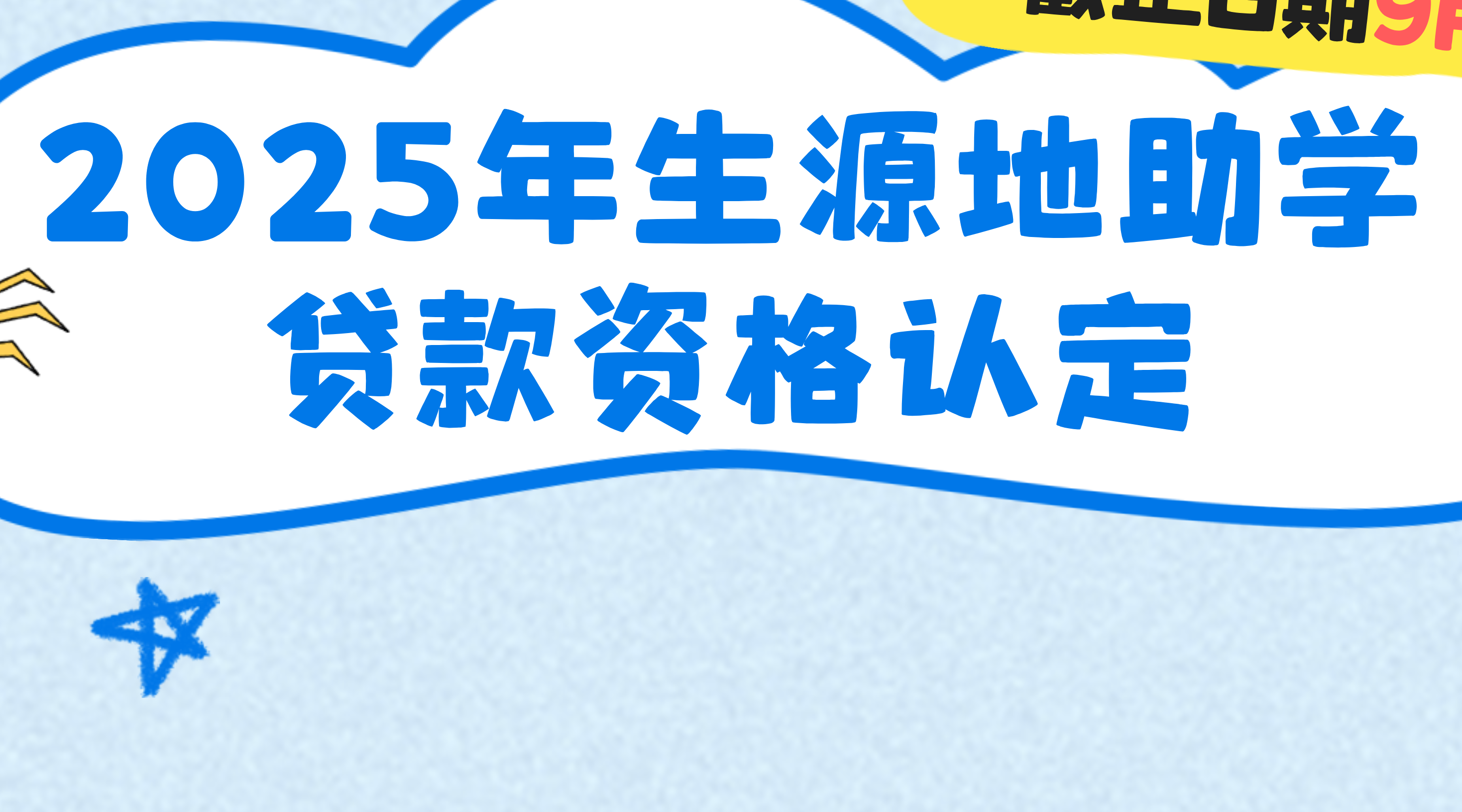 【重要提醒】漳州学子请注意，2025年生源地助学贷款资格认定截止日期9月10日