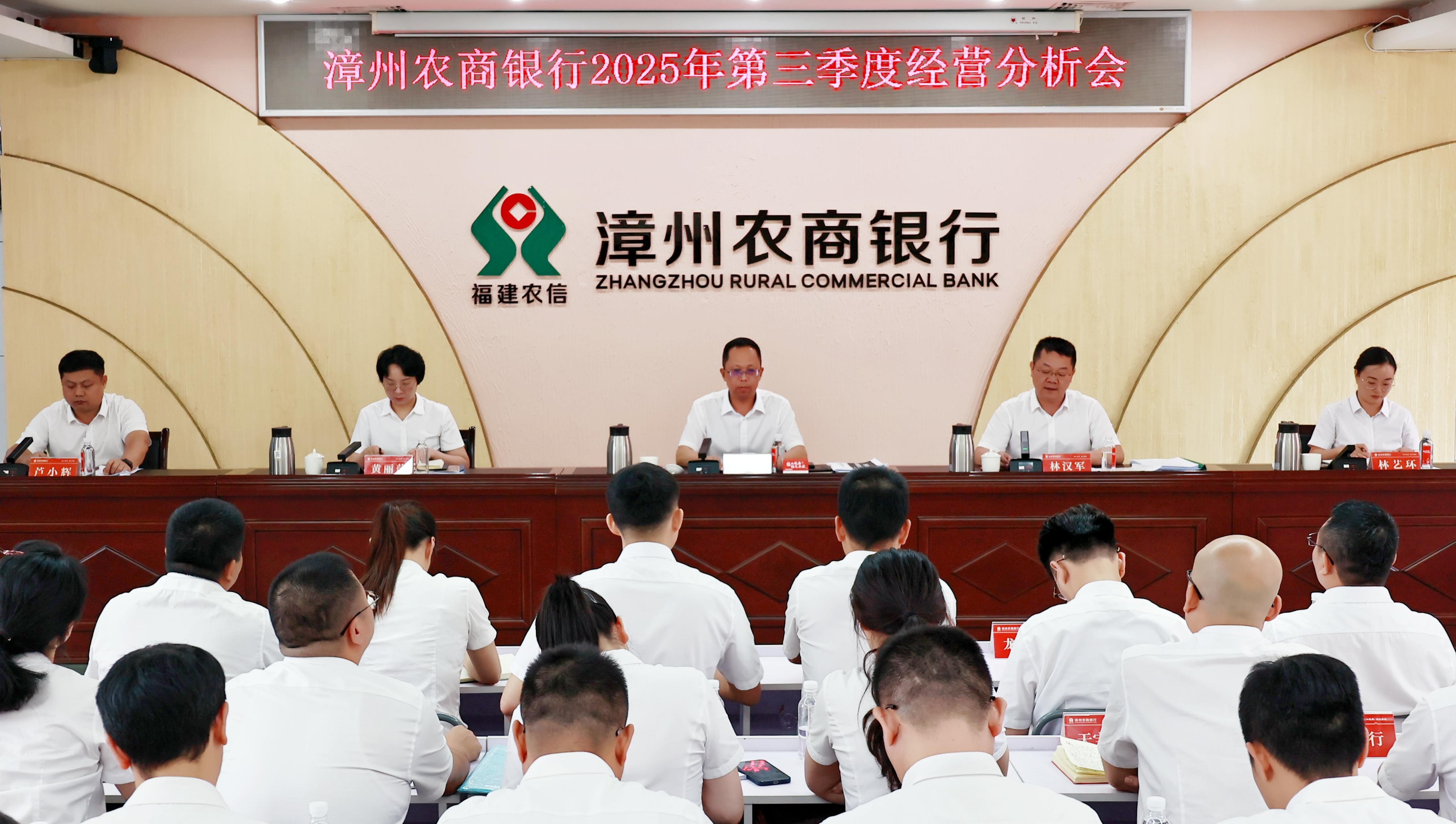 漳州农商银行召开2025年第三季度经营分析会