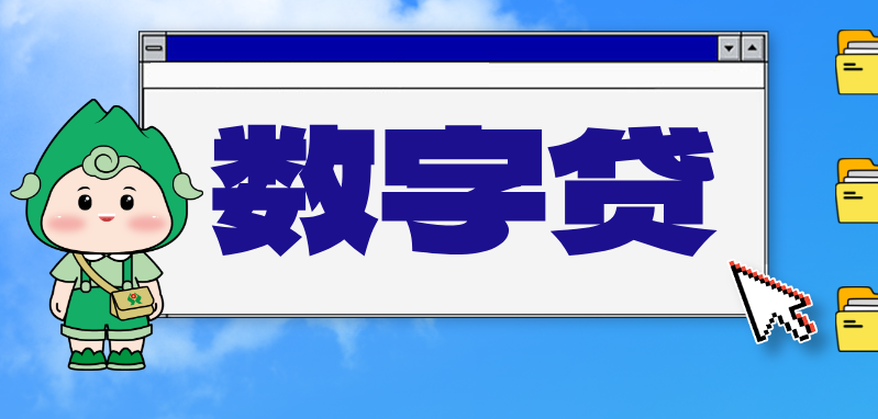 漳州农商银行“数字贷”上线，贴息+补助双重福利来袭